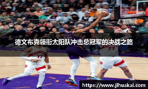 德文布克领衔太阳队冲击总冠军的决战之路
