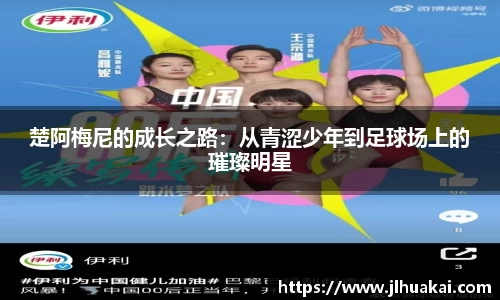 楚阿梅尼的成长之路：从青涩少年到足球场上的璀璨明星