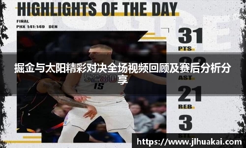 掘金与太阳精彩对决全场视频回顾及赛后分析分享