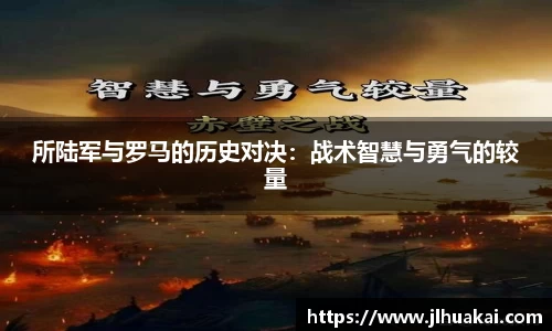 所陆军与罗马的历史对决：战术智慧与勇气的较量