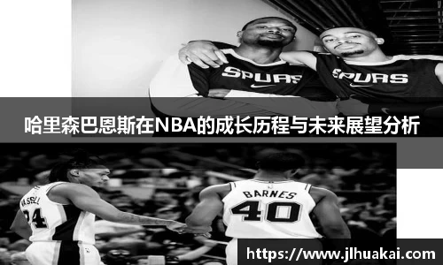 哈里森巴恩斯在NBA的成长历程与未来展望分析
