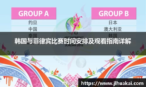 韩国与菲律宾比赛时间安排及观看指南详解