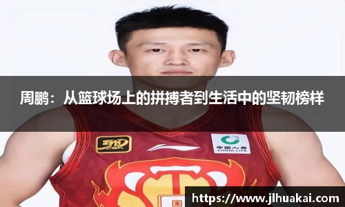 周鹏：从篮球场上的拼搏者到生活中的坚韧榜样