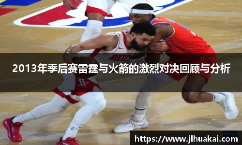 2013年季后赛雷霆与火箭的激烈对决回顾与分析