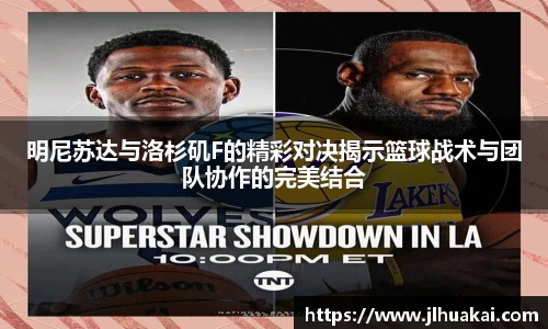 明尼苏达与洛杉矶F的精彩对决揭示篮球战术与团队协作的完美结合