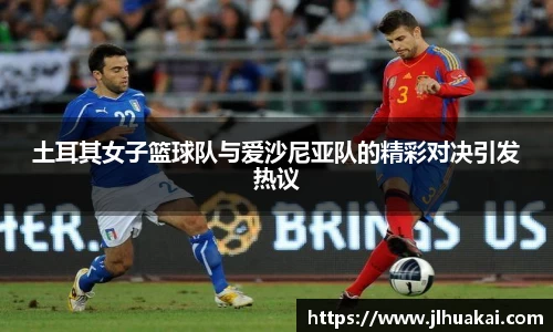 土耳其女子篮球队与爱沙尼亚队的精彩对决引发热议