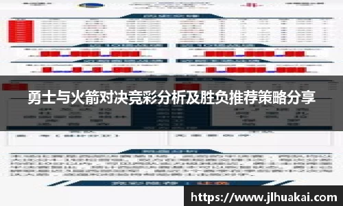 勇士与火箭对决竞彩分析及胜负推荐策略分享