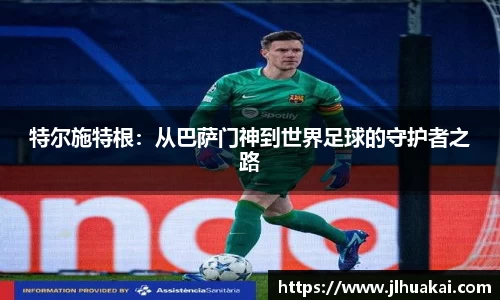 特尔施特根：从巴萨门神到世界足球的守护者之路