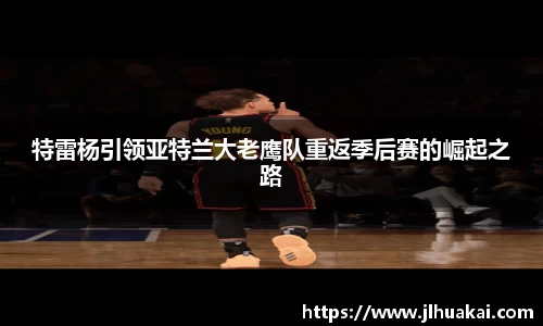 特雷杨引领亚特兰大老鹰队重返季后赛的崛起之路