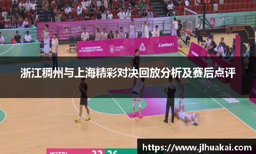 浙江稠州与上海精彩对决回放分析及赛后点评