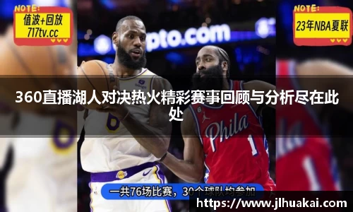 360直播湖人对决热火精彩赛事回顾与分析尽在此处