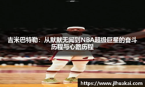 吉米巴特勒：从默默无闻到NBA超级巨星的奋斗历程与心路历程
