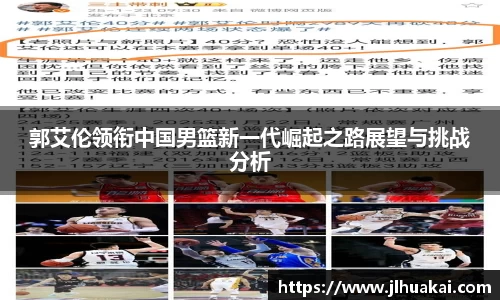 郭艾伦领衔中国男篮新一代崛起之路展望与挑战分析