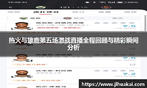 热火与雄鹿第五场激战直播全程回顾与精彩瞬间分析