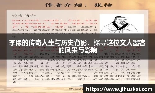 李禄的传奇人生与历史背影：探寻这位文人墨客的风采与影响