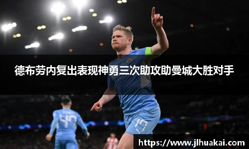 德布劳内复出表现神勇三次助攻助曼城大胜对手