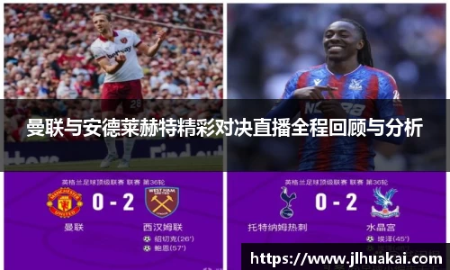 曼联与安德莱赫特精彩对决直播全程回顾与分析