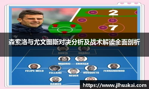 森索洛与尤文图斯对决分析及战术解读全面剖析