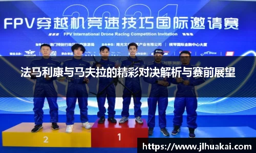 法马利康与马夫拉的精彩对决解析与赛前展望