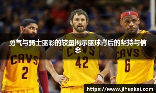 勇气与骑士篮彩的较量揭示篮球背后的坚持与信念