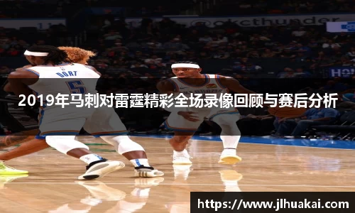 2019年马刺对雷霆精彩全场录像回顾与赛后分析