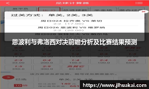 恩波利与弗洛西对决前瞻分析及比赛结果预测