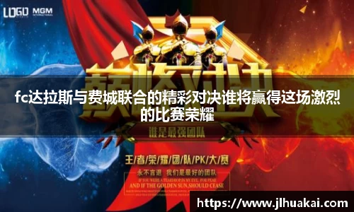 fc达拉斯与费城联合的精彩对决谁将赢得这场激烈的比赛荣耀