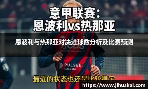 恩波利与热那亚对决进球数分析及比赛预测