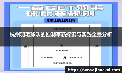 杭州羽毛球队的控制革新探索与实践全景分析