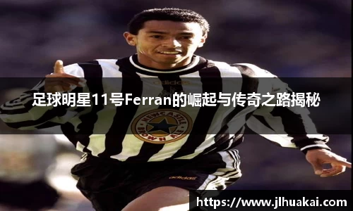 足球明星11号Ferran的崛起与传奇之路揭秘