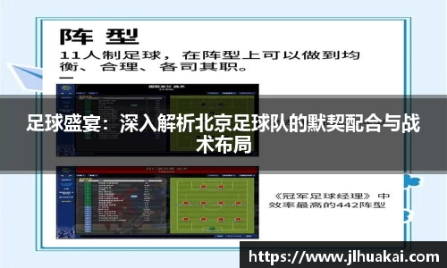 足球盛宴：深入解析北京足球队的默契配合与战术布局