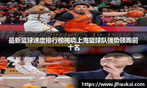 最新篮球速度排行榜揭晓上海篮球队强势领跑前十名