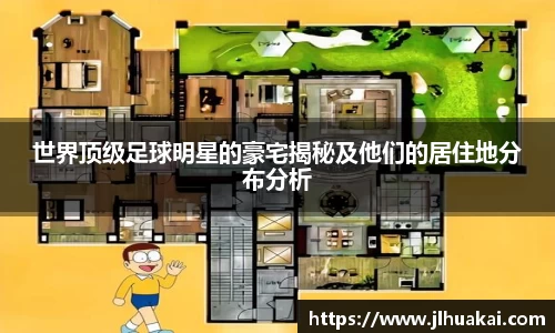 世界顶级足球明星的豪宅揭秘及他们的居住地分布分析