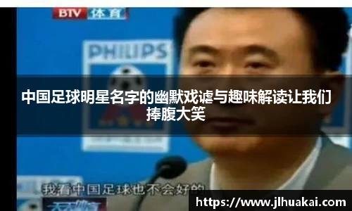中国足球明星名字的幽默戏谑与趣味解读让我们捧腹大笑