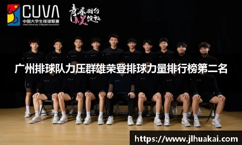 广州排球队力压群雄荣登排球力量排行榜第二名