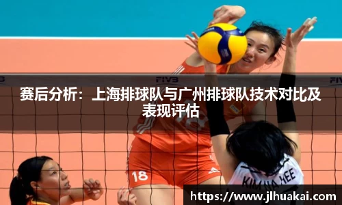 赛后分析：上海排球队与广州排球队技术对比及表现评估