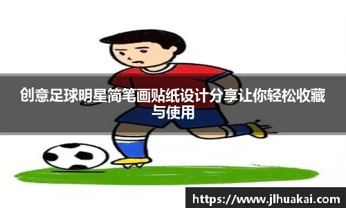 创意足球明星简笔画贴纸设计分享让你轻松收藏与使用