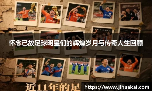 怀念已故足球明星们的辉煌岁月与传奇人生回顾