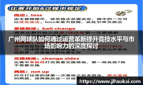 广州网球队如何通过运营革新提升竞技水平与市场影响力的深度探讨