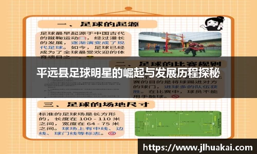 平远县足球明星的崛起与发展历程探秘