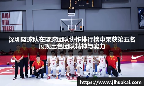 深圳篮球队在篮球团队协作排行榜中荣获第五名展现出色团队精神与实力